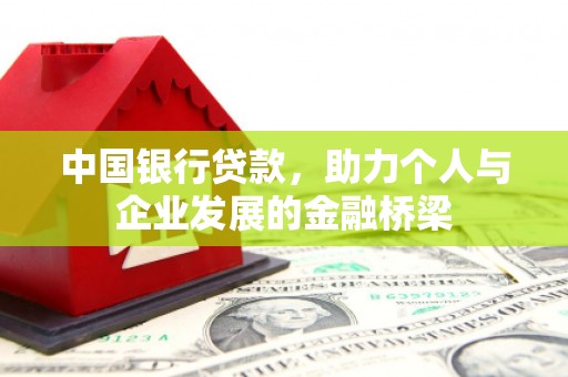 日喀则中国银行贷款，助力个人与企业发展的金融桥梁