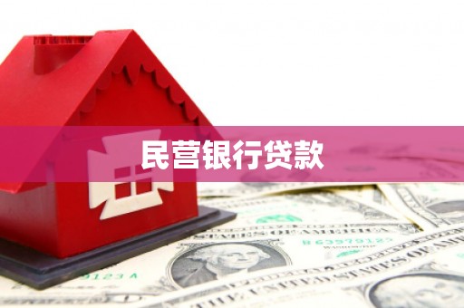 日喀则民营银行贷款