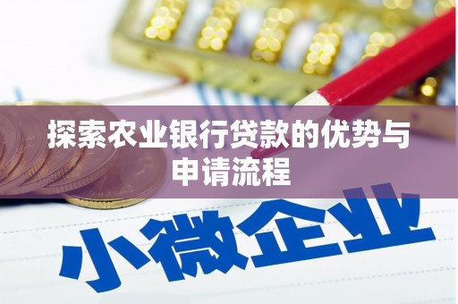 日喀则探索农业银行贷款的优势与申请流程