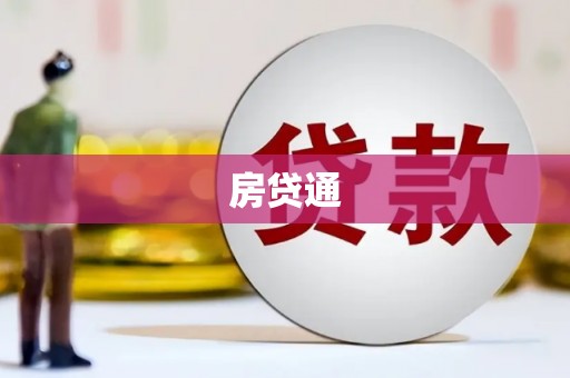 日喀则房贷通