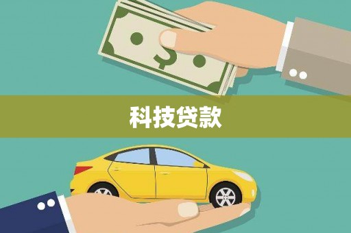 日喀则科技贷款