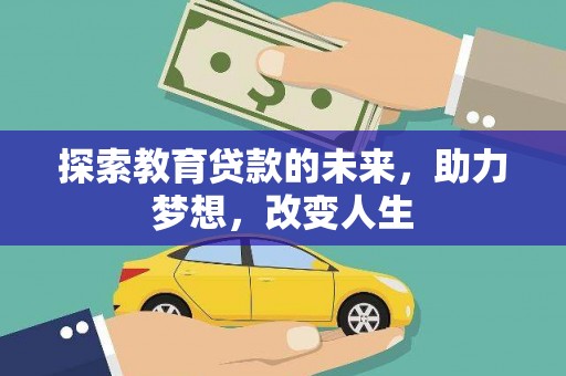 日喀则探索教育贷款的未来，助力梦想，改变人生