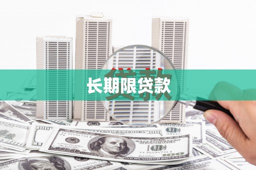 日喀则长期限贷款
