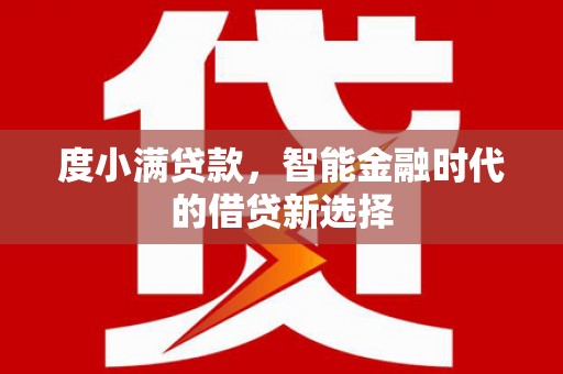 日喀则度小满贷款，智能金融时代的借贷新选择