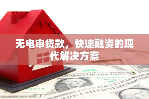 日喀则无电审贷款，快速融资的现代解决方案