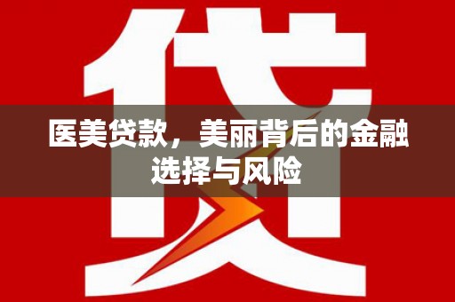 日喀则医美贷款，美丽背后的金融选择与风险