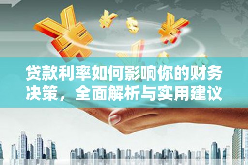 日喀则贷款利率如何影响你的财务决策，全面解析与实用建议