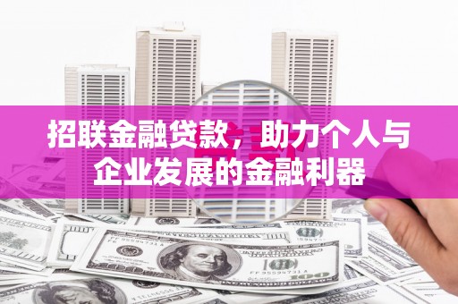 日喀则招联金融贷款，助力个人与企业发展的金融利器
