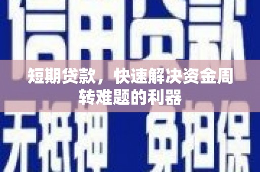 日喀则短期贷款，快速解决资金周转难题的利器