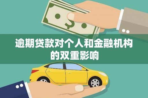 日喀则逾期贷款对个人和金融机构的双重影响