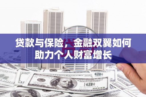 日喀则贷款与保险，金融双翼如何助力个人财富增长