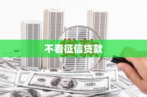 日喀则不看征信贷款