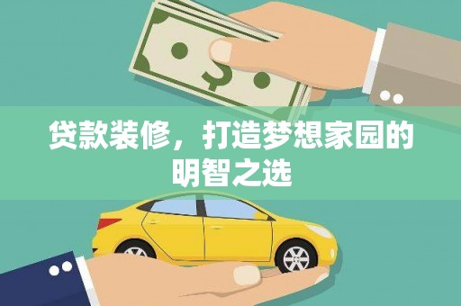 日喀则贷款装修，打造梦想家园的明智之选