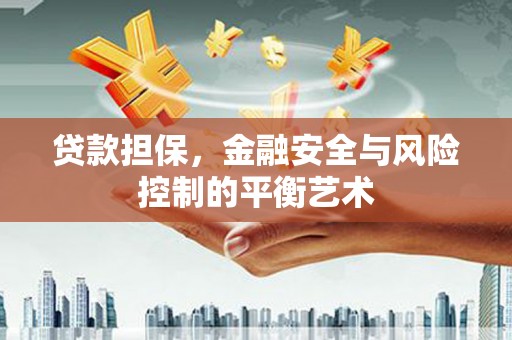 日喀则贷款担保，金融安全与风险控制的平衡艺术