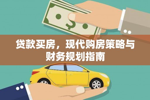 日喀则贷款买房，现代购房策略与财务规划指南