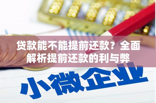 日喀则贷款能不能提前还款？全面解析提前还款的利与弊