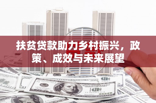 日喀则扶贫贷款助力乡村振兴，政策、成效与未来展望