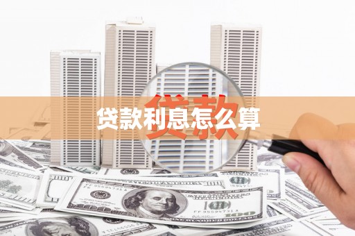 日喀则贷款利息怎么算