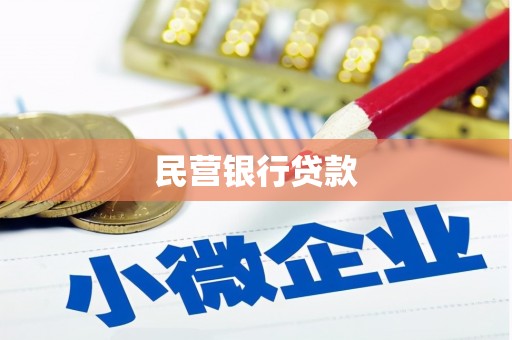 日喀则民营银行贷款