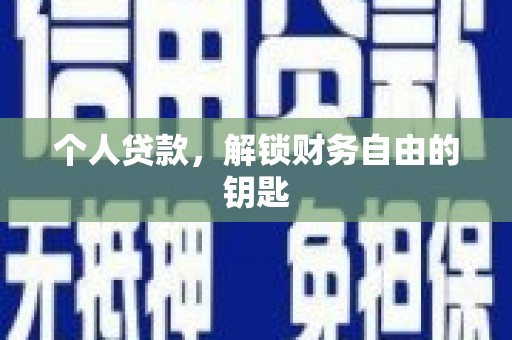 日喀则个人贷款，解锁财务自由的钥匙