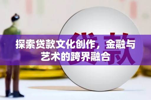 日喀则探索贷款文化创作，金融与艺术的跨界融合