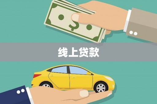 日喀则线上贷款