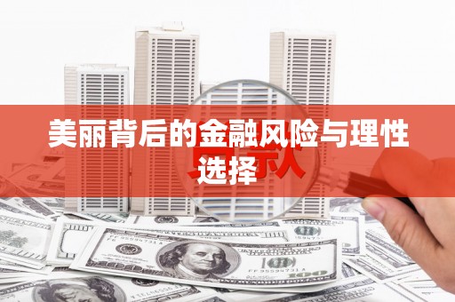 日喀则美丽背后的金融风险与理性选择