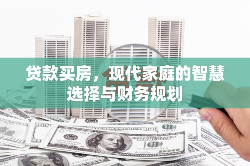 日喀则贷款买房，现代家庭的智慧选择与财务规划
