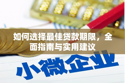 日喀则如何选择最佳贷款期限，全面指南与实用建议
