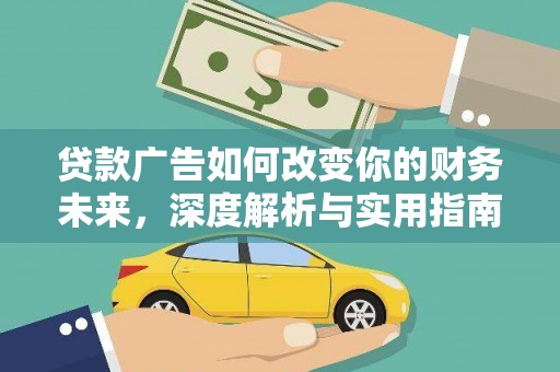 日喀则贷款广告如何改变你的财务未来，深度解析与实用指南