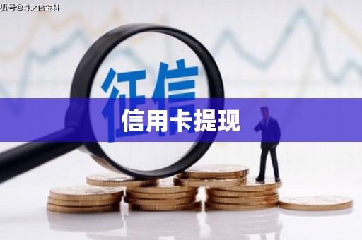 日喀则信用卡提现