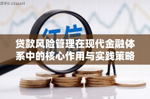 日喀则贷款风险管理在现代金融体系中的核心作用与实践策略