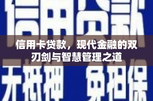日喀则信用卡贷款，现代金融的双刃剑与智慧管理之道