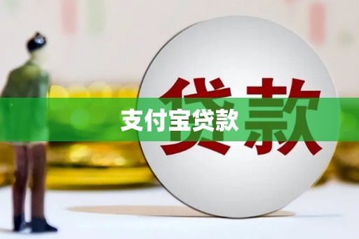 日喀则支付宝贷款