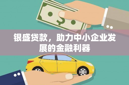 日喀则银盛贷款，助力中小企业发展的金融利器