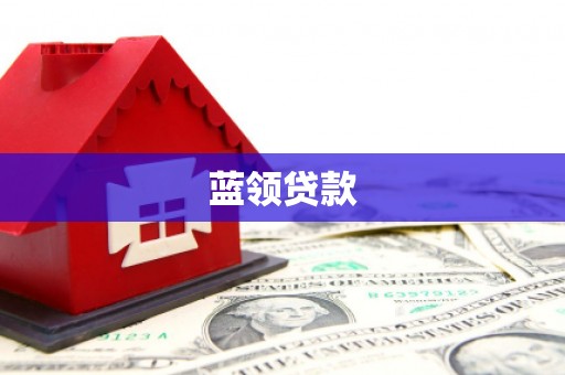 日喀则蓝领贷款