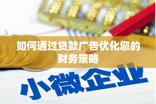 日喀则如何通过贷款广告优化您的财务策略