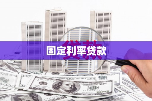 日喀则固定利率贷款