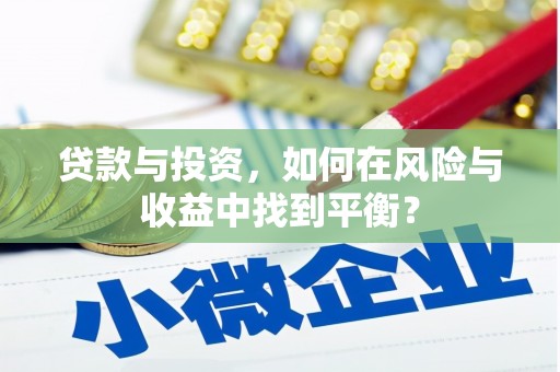日喀则贷款与投资，如何在风险与收益中找到平衡？