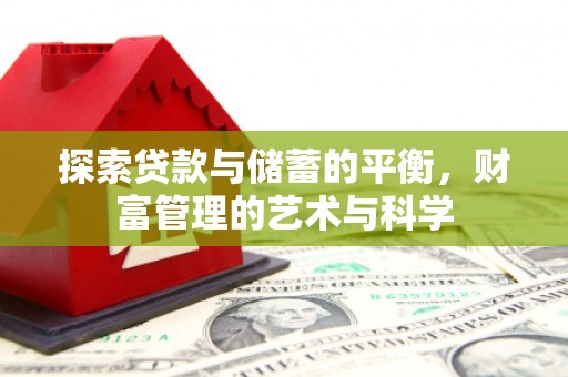 日喀则探索贷款与储蓄的平衡，财富管理的艺术与科学