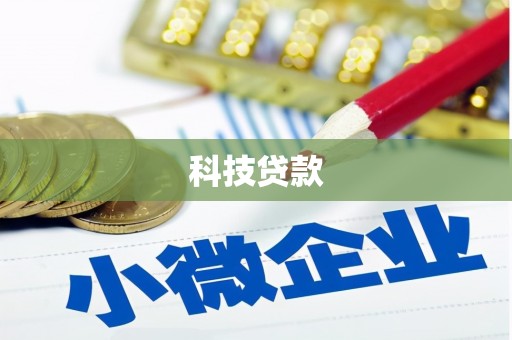 日喀则科技贷款