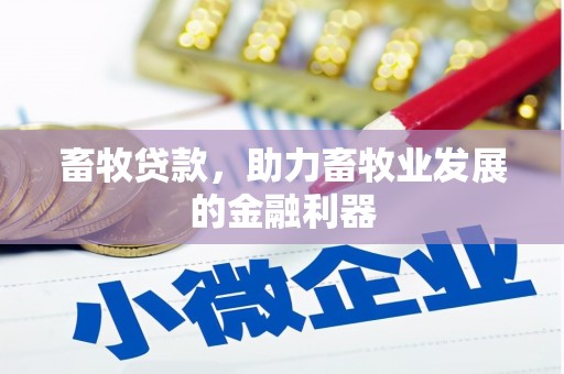 日喀则畜牧贷款，助力畜牧业发展的金融利器