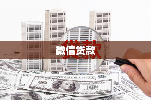 日喀则微信贷款