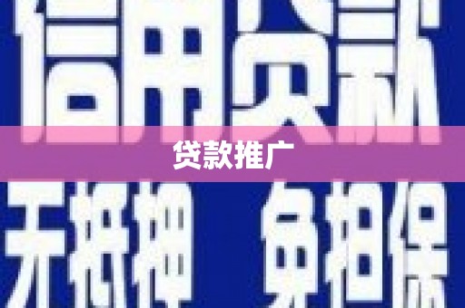 日喀则贷款推广
