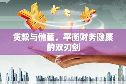 日喀则贷款与储蓄，平衡财务健康的双刃剑