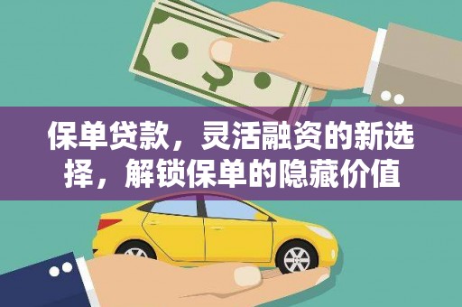 日喀则保单贷款，灵活融资的新选择，解锁保单的隐藏价值