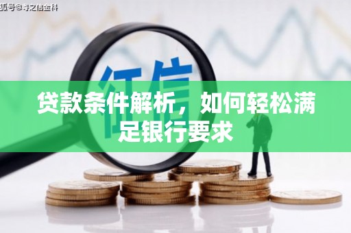 日喀则贷款条件解析，如何轻松满足银行要求