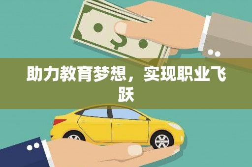 日喀则助力教育梦想，实现职业飞跃