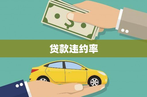 日喀则贷款违约率