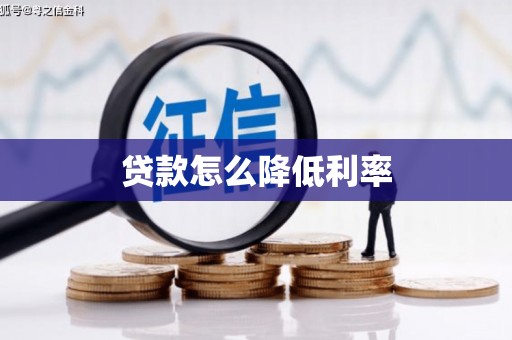 日喀则贷款怎么降低利率